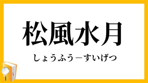 松風水月|『松風水月(しょうふうすいげつ)』の意味と定義(全文)